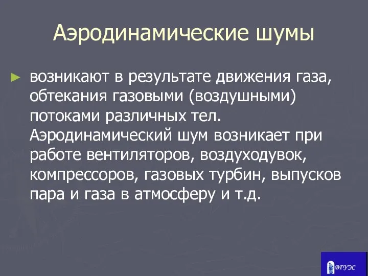 Аэродинамические шумы возникают в результате движения газа, обтекания газовыми (воздушными) потоками