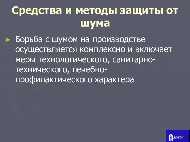 Средства и методы защиты от шума Борьба с шумом на производстве