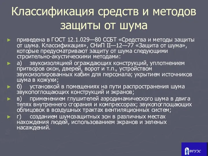 Классификация средств и методов защиты от шума приведена в ГОСТ 12.1.029—80