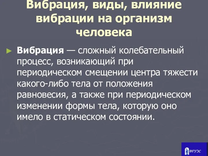 Вибрация, виды, влияние вибрации на организм человека Вибрация — сложный колебательный