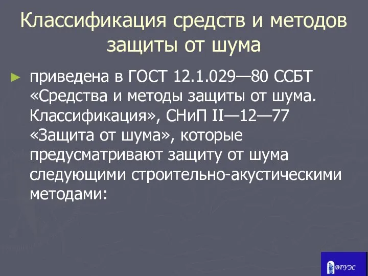 Классификация средств и методов защиты от шума приведена в ГОСТ 12.1.029—80