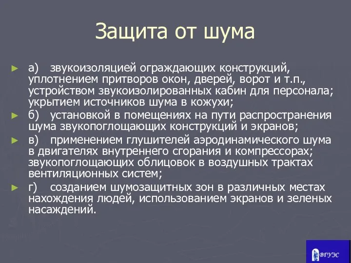 Защита от шума а) звукоизоляцией ограждающих конструкций, уплотнением при­творов окон, дверей,