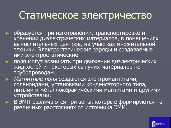 Статическое электричество образуется при изготовлении, транспортировке и хранении диэлектрических материалов, в