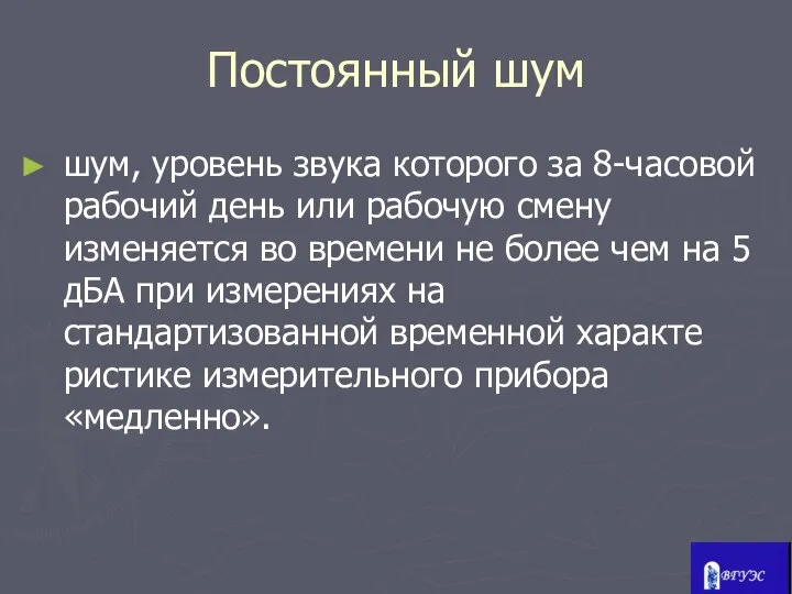 Постоянный шум шум, уровень звука которого за 8-часовой рабочий день или