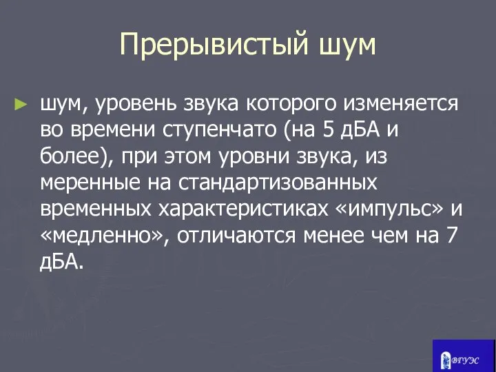 Прерывистый шум шум, уровень звука которого изменяется во времени ступенчато (на