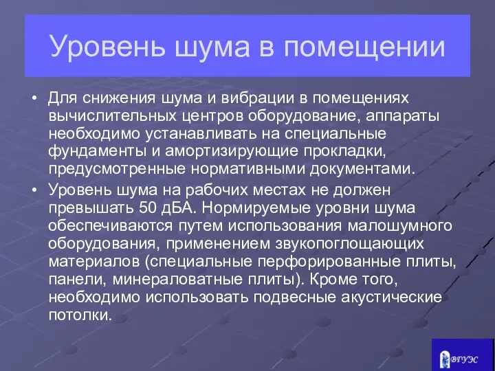 Уровень шума в помещении Для снижения шума и вибрации в помещениях