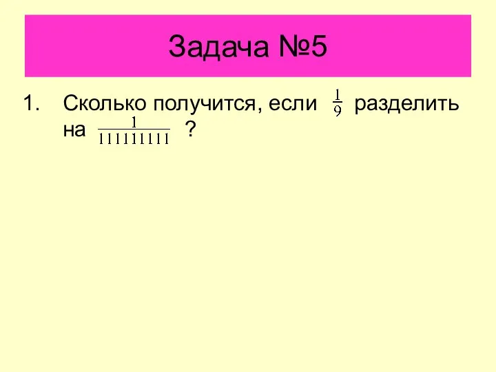 Задача №5 Сколько получится, если разделить на ?