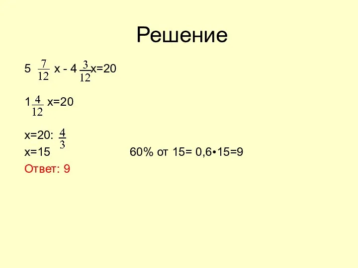 Решение 5 х - 4 х=20 1 x=20 х=20: х=15 60% от 15= 0,6•15=9 Ответ: 9