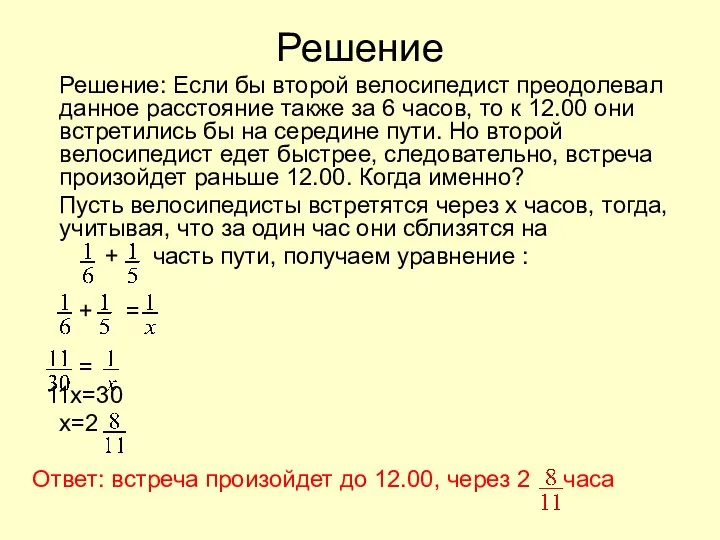 Решение Решение: Если бы второй велосипедист преодолевал данное расстояние также за