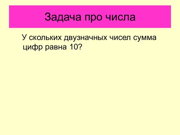 Задача про числа У скольких двузначных чисел сумма цифр равна 10?