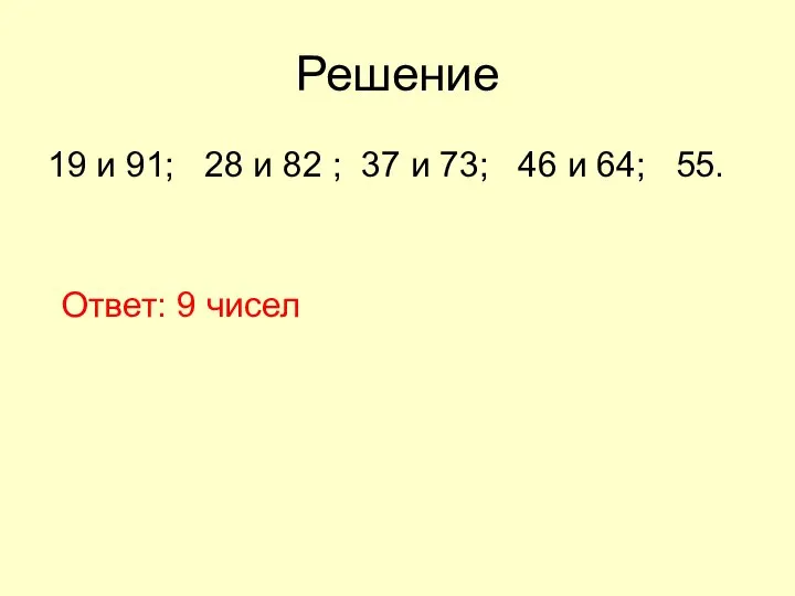 Решение 19 и 91; 28 и 82 ; 37 и 73;