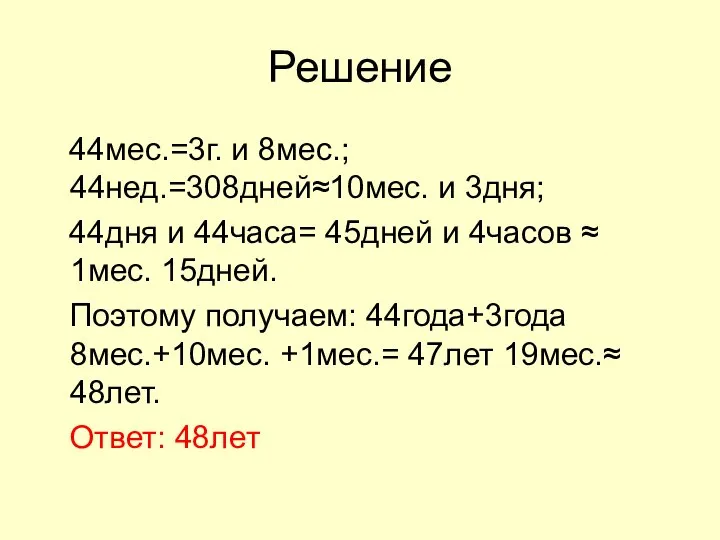 Решение 44мес.=3г. и 8мес.; 44нед.=308дней≈10мес. и 3дня; 44дня и 44часа= 45дней