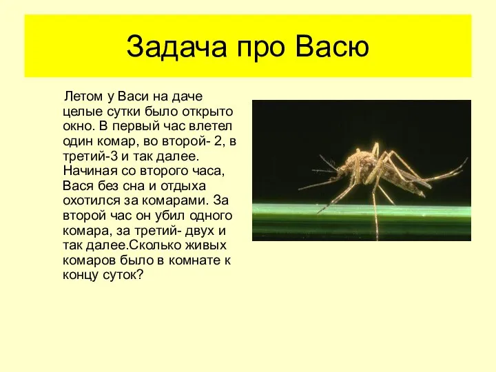 Задача про Васю Летом у Васи на даче целые сутки было