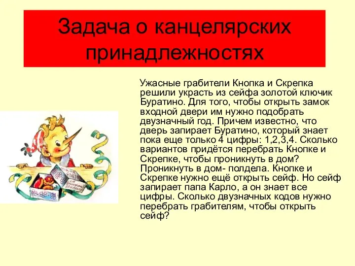 Задача о канцелярских принадлежностях Ужасные грабители Кнопка и Скрепка решили украсть