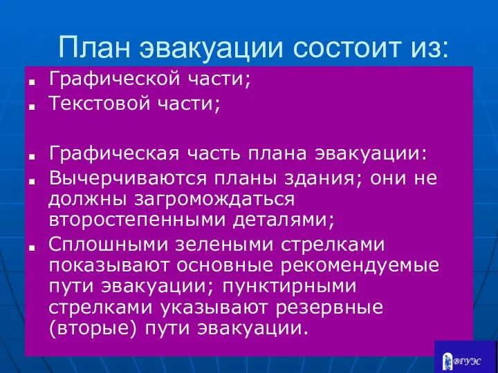 План эвакуации состоит из: Графической части; Текстовой части; Графическая часть плана