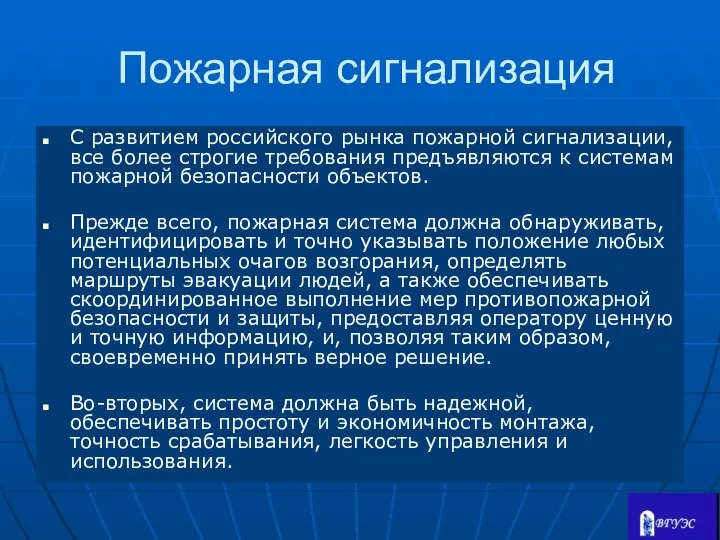 Пожарная сигнализация С развитием российского рынка пожарной сигнализации, все более строгие