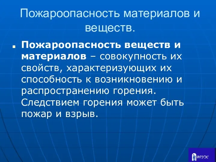 Пожароопасность материалов и веществ. Пожароопасность веществ и материалов – совокупность их