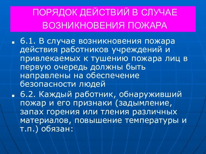 ПОРЯДОК ДЕЙСТВИЙ В СЛУЧАЕ ВОЗНИКНОВЕНИЯ ПОЖАРА 6.1. В случае возникновения пожара