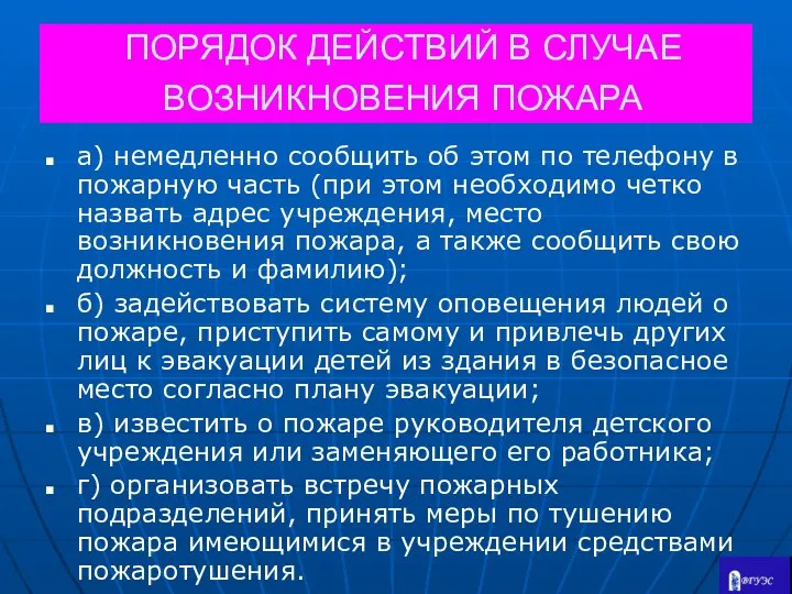 ПОРЯДОК ДЕЙСТВИЙ В СЛУЧАЕ ВОЗНИКНОВЕНИЯ ПОЖАРА а) немедленно сообщить об этом