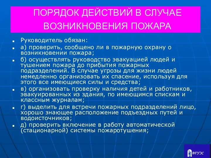 ПОРЯДОК ДЕЙСТВИЙ В СЛУЧАЕ ВОЗНИКНОВЕНИЯ ПОЖАРА Руководитель обязан: а) проверить, сообщено