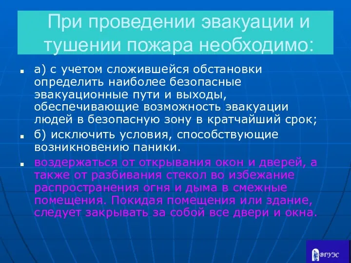 При проведении эвакуации и тушении пожара необходимо: а) с учетом сложившейся