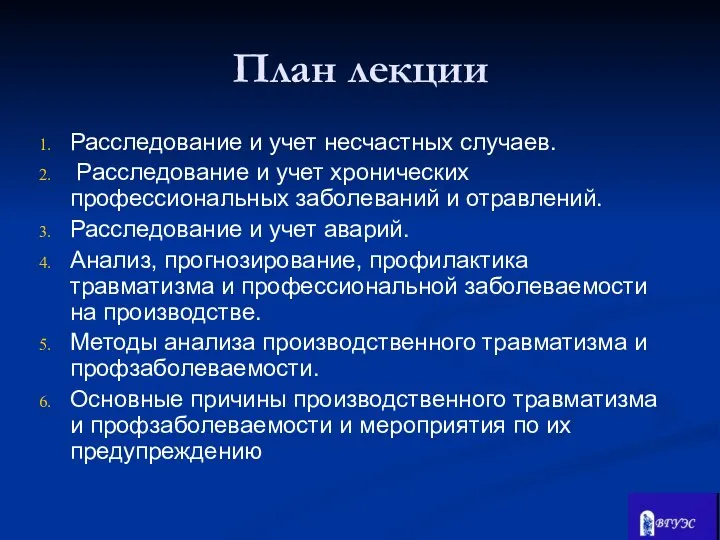 План лекции Расследование и учет несчастных случаев. Расследование и учет хронических