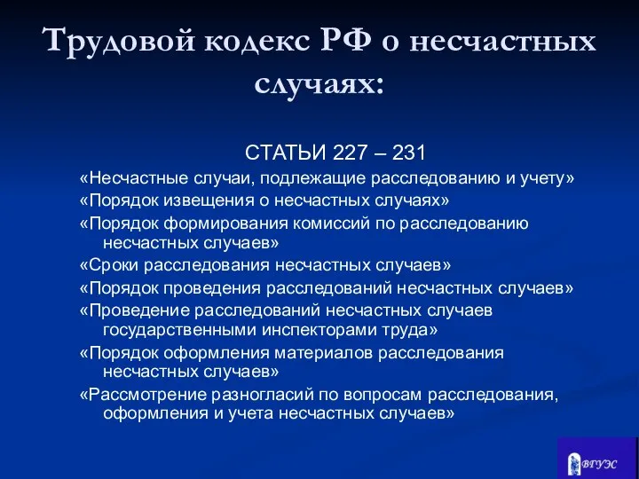 СТАТЬИ 227 – 231 «Несчастные случаи, подлежащие расследованию и учету» «Порядок