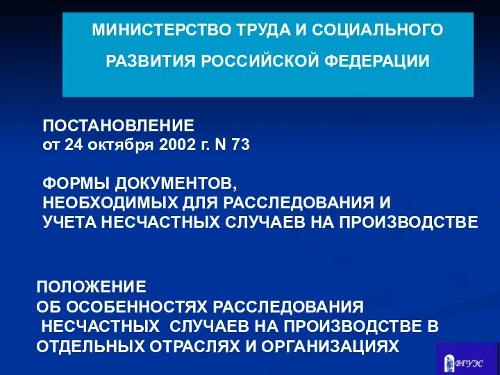 МИНИСТЕРСТВО ТРУДА И СОЦИАЛЬНОГО РАЗВИТИЯ РОССИЙСКОЙ ФЕДЕРАЦИИ ПОСТАНОВЛЕНИЕ от 24 октября