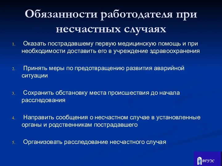 Обязанности работодателя при несчастных случаях Оказать пострадавшему первую медицинскую помощь и