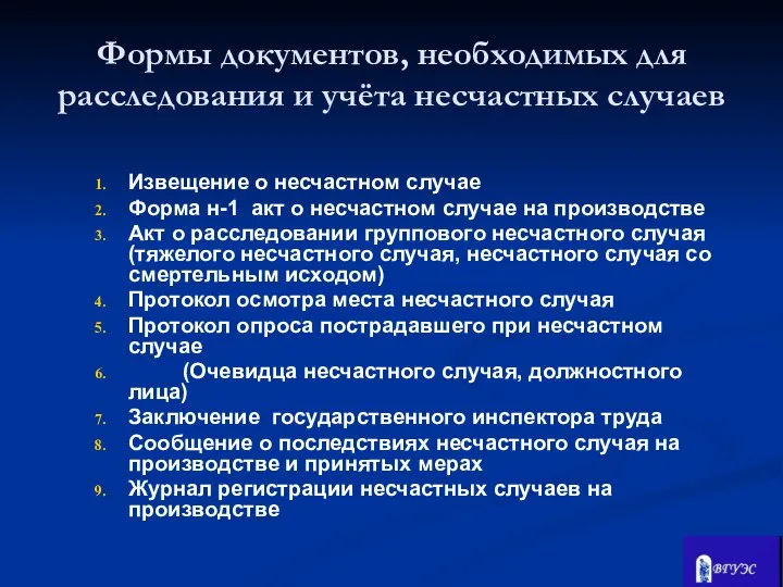 Формы документов, необходимых для расследования и учёта несчастных случаев Извещение о