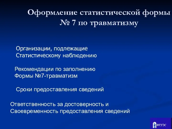 Организации, подлежащие Статистическому наблюдению Сроки предоставления сведений Рекомендации по заполнению Формы