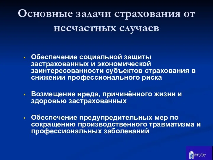 Обеспечение социальной защиты застрахованных и экономической заинтересованности субъектов страхования в снижении