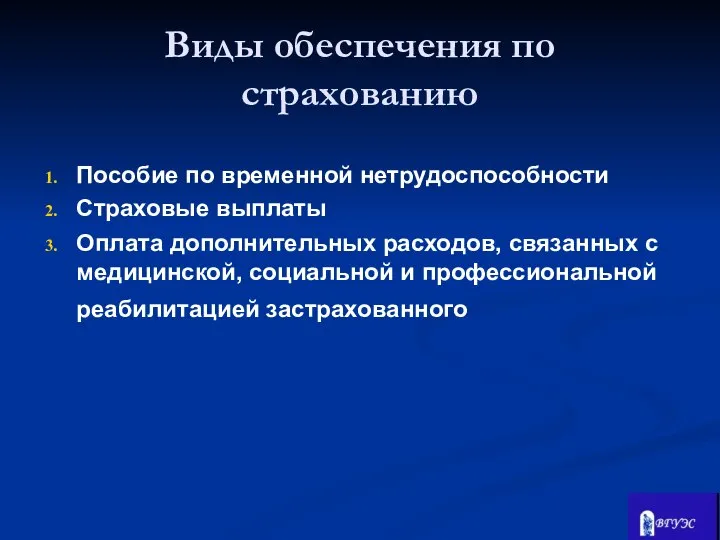 Пособие по временной нетрудоспособности Страховые выплаты Оплата дополнительных расходов, связанных с