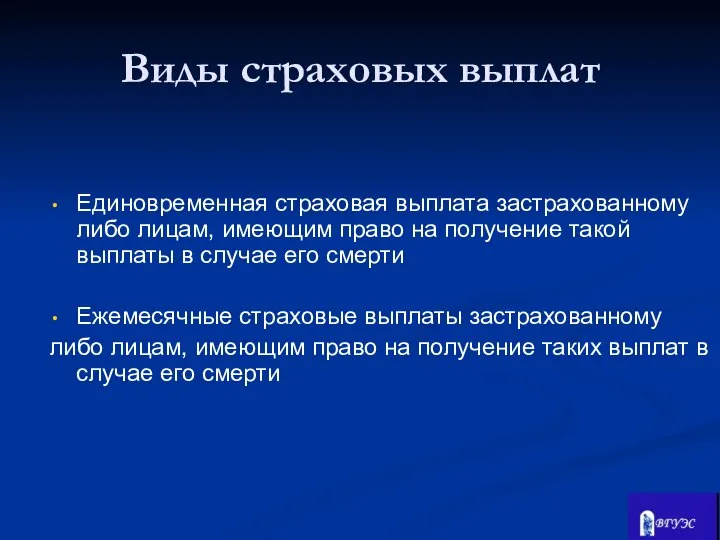 Единовременная страховая выплата застрахованному либо лицам, имеющим право на получение такой