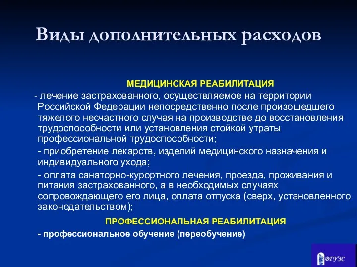 МЕДИЦИНСКАЯ РЕАБИЛИТАЦИЯ - лечение застрахованного, осуществляемое на территории Российской Федерации непосредственно