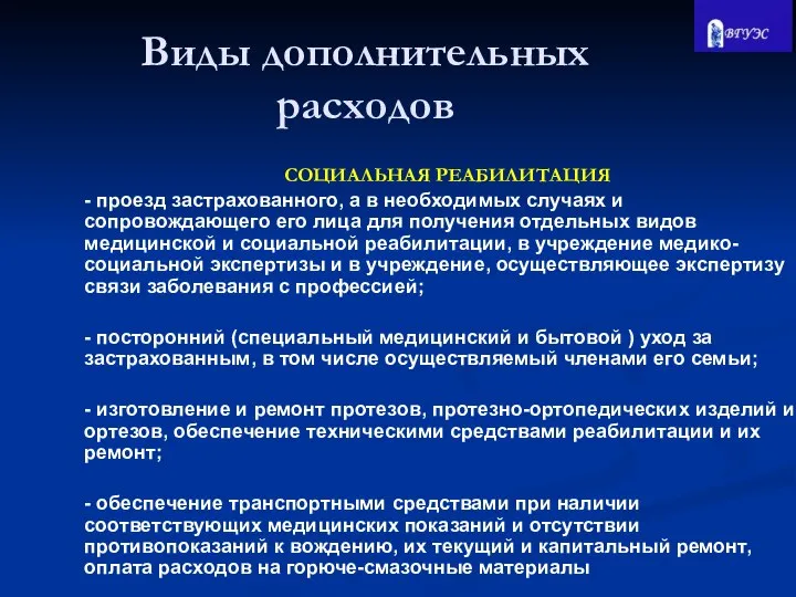 СОЦИАЛЬНАЯ РЕАБИЛИТАЦИЯ - проезд застрахованного, а в необходимых случаях и сопровождающего