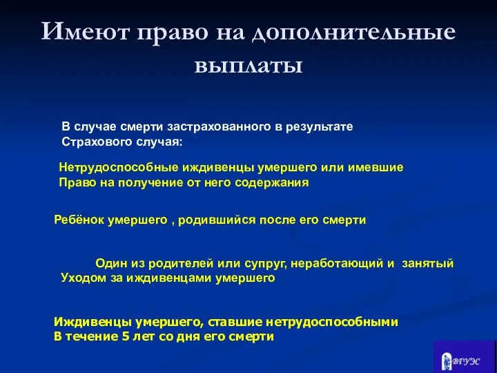 В случае смерти застрахованного в результате Страхового случая: Нетрудоспособные иждивенцы умершего