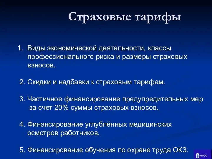 Виды экономической деятельности, классы профессионального риска и размеры страховых взносов. 2.