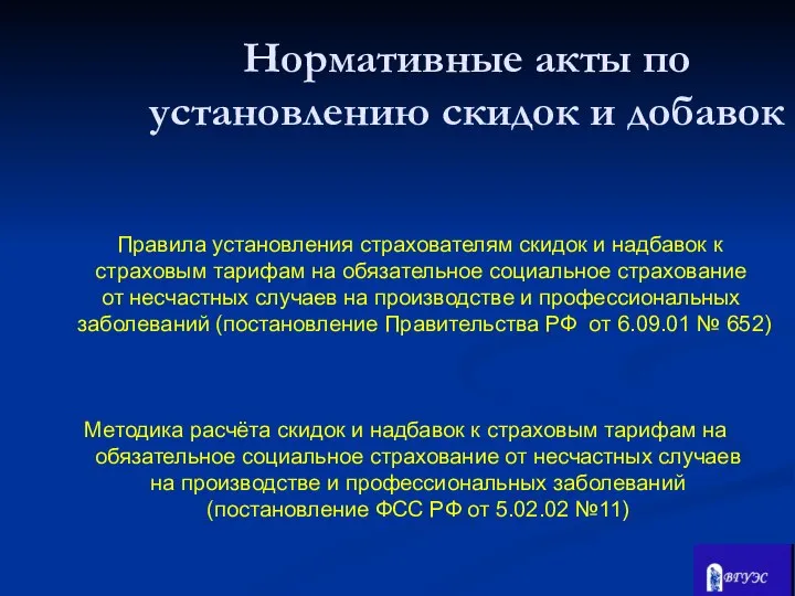 Правила установления страхователям скидок и надбавок к страховым тарифам на обязательное