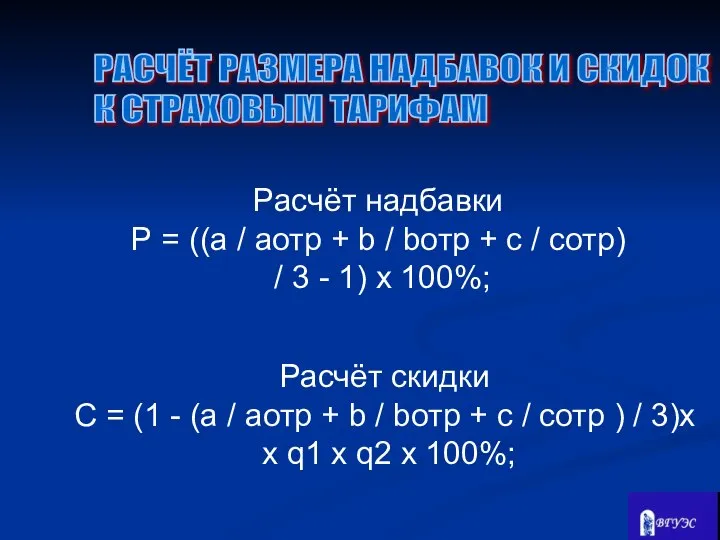 РАСЧЁТ РАЗМЕРА НАДБАВОК И СКИДОК К СТРАХОВЫМ ТАРИФАМ Расчёт скидки С