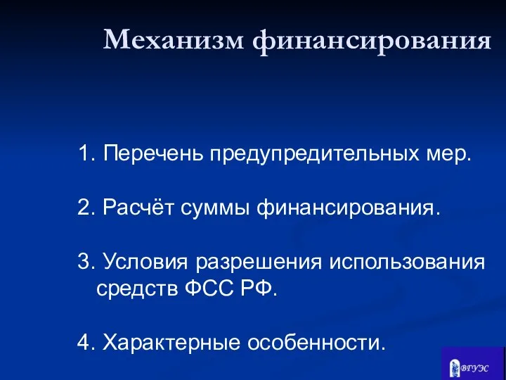 1. Перечень предупредительных мер. 2. Расчёт суммы финансирования. 3. Условия разрешения