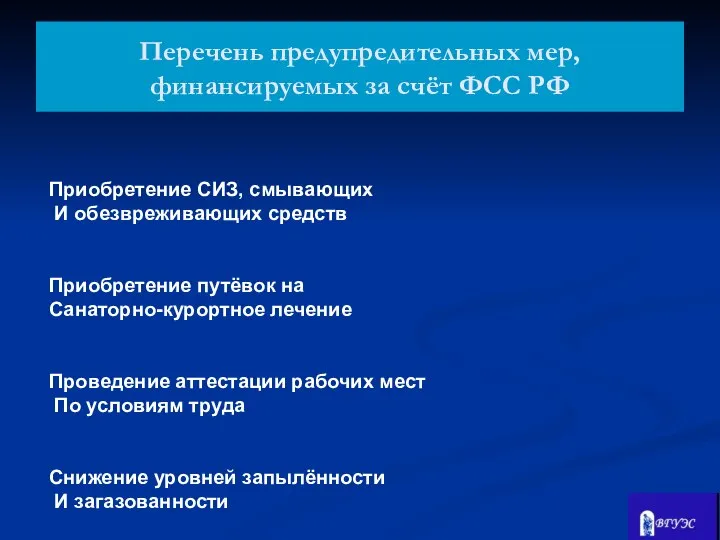 Приобретение СИЗ, смывающих И обезвреживающих средств Приобретение путёвок на Санаторно-курортное лечение