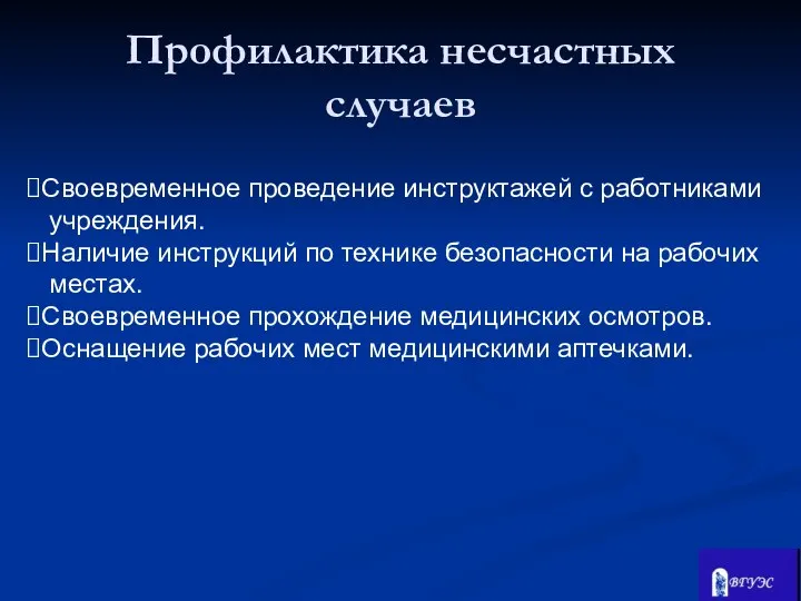 Своевременное проведение инструктажей с работниками учреждения. Наличие инструкций по технике безопасности