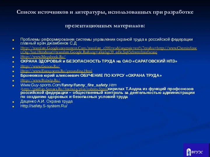 Список источников и литературы, использованных при разработке презентационных материалов: Проблемы реформирования