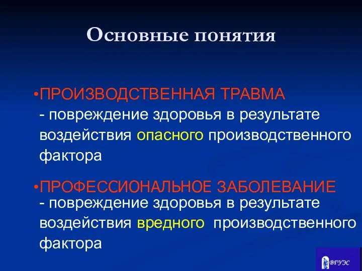 ПРОИЗВОДСТВЕННАЯ ТРАВМА - повреждение здоровья в результате воздействия опасного производственного фактора