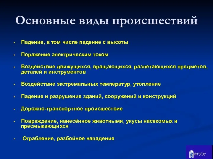 Падение, в том числе падение с высоты Поражение электрическим током Воздействие