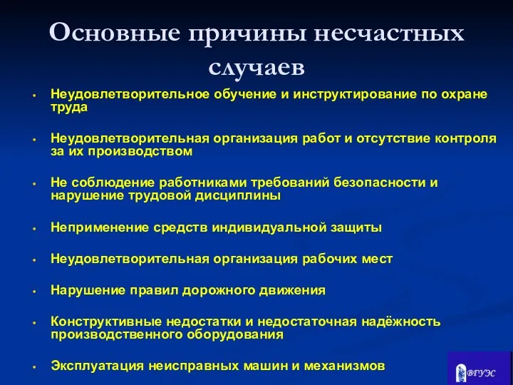 Неудовлетворительное обучение и инструктирование по охране труда Неудовлетворительная организация работ и