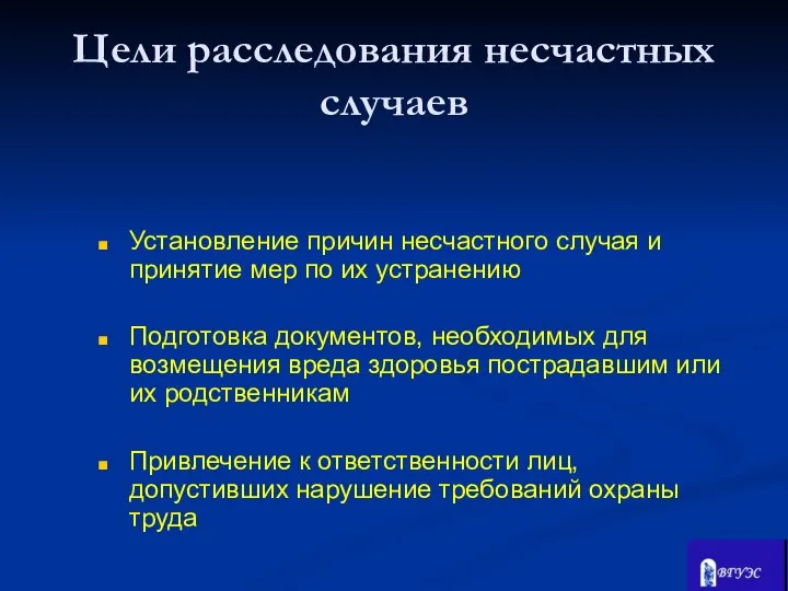 Установление причин несчастного случая и принятие мер по их устранению Подготовка