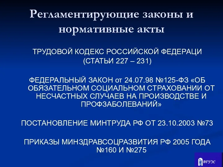 ТРУДОВОЙ КОДЕКС РОССИЙСКОЙ ФЕДЕРАЦИ (СТАТЬИ 227 – 231) ФЕДЕРАЛЬНЫЙ ЗАКОН от