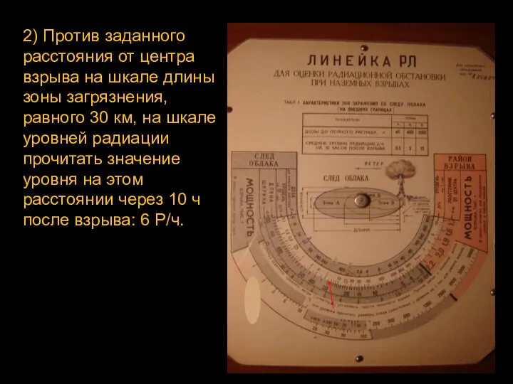 2) Против заданного расстояния от центра взрыва на шкале длины зоны